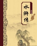 水浒传注释epub