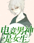 电竞男神是女生 虞向暖