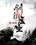 剑镇虚空免费阅读
