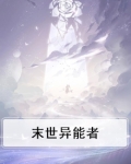 末世异能者第二季