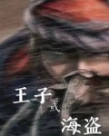 王子或海盗