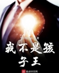 不是孩子王能有出息吗?