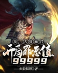 我，大夏暴君，开局罪恶值99999