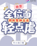 快穿:全位面拜托冤种反派轻点虐_(叶小海)