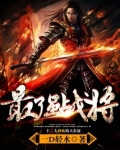 中国最强战将