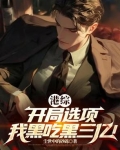 开局一个选择系统