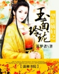 望族嫡妇玉面玲珑最终结局