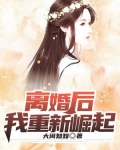 离婚后我崛起了
