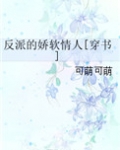 反派的娇软情人[穿书] 小说