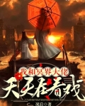 我和冥界大佬天天在看戏免费阅读