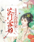 农门寡妇会持家