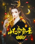 妖帝宠妻有点甜百度云