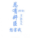 总有奸臣想害我(科举)