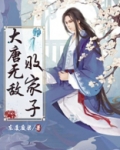 大唐无敌败家子百度百科
