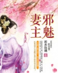 邪魅妻主:闲王宠夫晋江