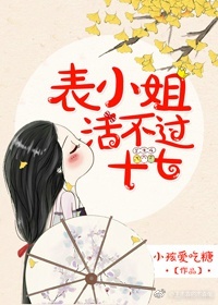 表小姐活不过十七是双重生吗