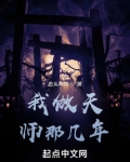 我当天师的那几年