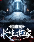 盗墓:打造长生世家 小说