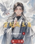 穿越成王者女英雄