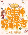 惊悚世界的主神对我穷追不舍免费阅读