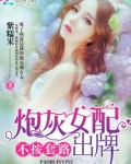 炮灰女配不奉陪[快穿]