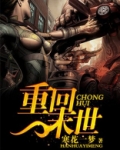 重回末世当大佬免费观看漫画