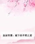 皇家悍妻：殿下的不羁之爱