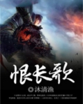 恨长歌诗歌李白