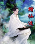 踏仙途神君有劫