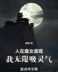 人在魔女道观,我无限吸灵气不讲王法