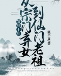 签到十年,从宗门弃女到仙门老祖 狐半夏