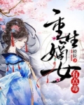重生嫡女有点毒免费全文阅读