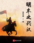 明末之兴汉