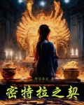 密特拉之契作者贴吧
