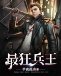 最狂兵王陈六何沈轻舞蹈