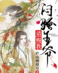 闷骚王爷请赐教 小说