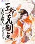 王爷在上厨神王妃很撩人