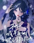 神印：我是魔神皇的团宠外孙女