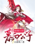 最强女帝培养系统免费阅读