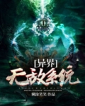 异界无敌系统等级划分