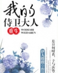 我的侍卫大人(重生)