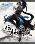 依仙逝魔