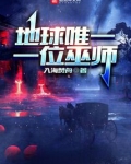 地球唯一一位巫师TXT下载