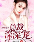 神秘恋人：总裁深深宠