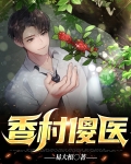 香村傻子