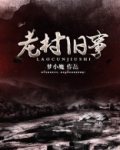老村旧事百度网盘