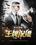 美女总裁的王牌保镖免费观看