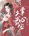 医妃难降：夫君掌心宠