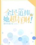 全民追捧的她超有财![快穿]