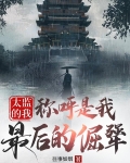 太监的我：称呼是我最后的倔犟